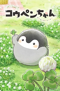 Постер к аниме Копэн