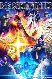 Постер к аниме Боевой петух